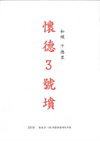 和順 千徳里 懐徳3号墳