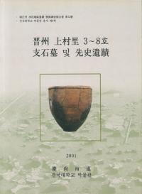 晋州 上村里 3〜8호 支石墓 및 先史遺蹟 (晋州上村里3〜8号支石墓及び先史遺跡)