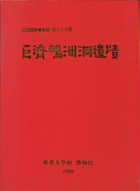 巨済鵝州洞遺跡