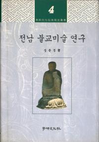 전남 불교미술연구 (ʩѸ)