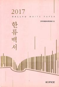 2017 한류백서 (2017 ή)