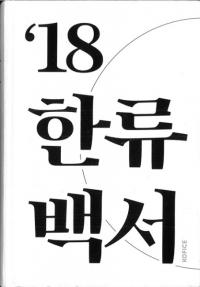 2018 한류백서 (2018 韓流白書)