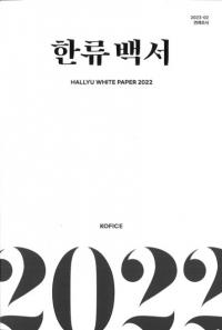 2022 한류백서 (2022 韓流白書)