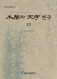 ڴ과 ʸ 연구 (ڴʤʸ) 33