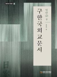 구한국외교문서: 일안 2(상) (ڹ񳰸ʸ:2())