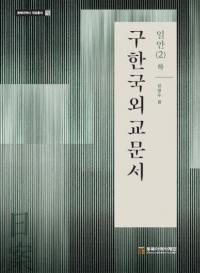 구한국외교문서: 일안 2(하) (ڹ񳰸ʸ:2())