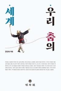 우리 춤의 세계 (٤)