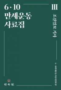 610만세운동 사료집 3 (610бư 3)