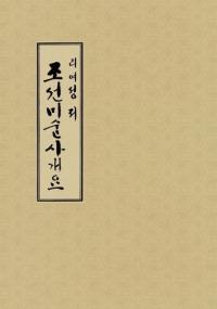 조선미술사개요 (īѻ˳)