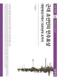 근대 조선인의 만주표상 (īͤɽ) 1930ǯޤ