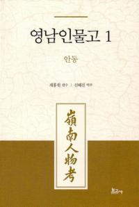 영남인물고 1: 안동 (ʪ1:)