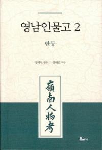 영남인물고 2: 안동 (ʪ2:)