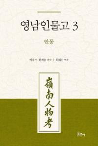 영남인물고 3: 안동 (ʪ3:)