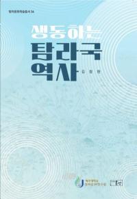 생동하는 탐라국 역사 (ưÿ)
