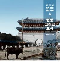 한양 그리고 도시 (ۤԻ)