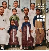 전통과 사람들 (ȿ͡)