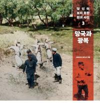 망국과 광복 (˴ȸ)