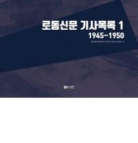 로동신문 기사목록 1 (ϫƯʹϿ1) 19451950