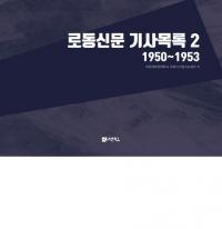 로동신문 기사목록 2 (ϫƯʹϿ2) 19501953