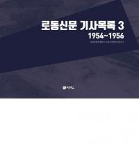 로동신문 기사목록 3 (ϫƯʹϿ3) 19541956