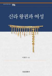 신라 왕권과 여성 (岦Ƚ)