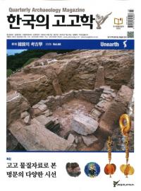 계간 한국의 고고학 ( ڹι͸ų) 2025 Vol.68