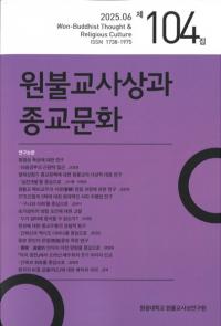 원불교사상과 종교문화 (ʩۤȽʸ)104
