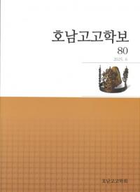 호남고고학보 (͸ų)80