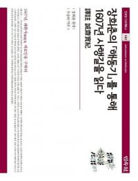 장희춘의 해동기를 통해 1607년 사행길을 읽다 (蔣դγ쵭̤1607ǯλȹԤƻɤ)