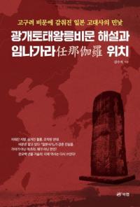 광개토태왕릉비문 해설과 임나가라 위치 (粦ʸǤΰ)
