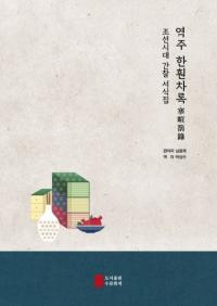 역주 한훤차록:조선시대 간찰 서식집 ( 錄:īʻ񼰽)