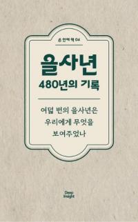 을사년 480년의 기록 (乙巳年 480年の記録) 8回の乙巳年は我々に何を見せてくれるのか