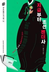 지금부터 조선 젠더사 (īΥ)