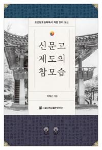 조선왕조실록에서 직접 읽어 보는 신문고 제도의 참모습 (īīϿɤ߼ ʹ٤μ)
