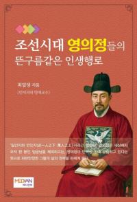 조선시대 영의정들의 뜬구름같은 인생행로 (īεΤϤʤϩ)