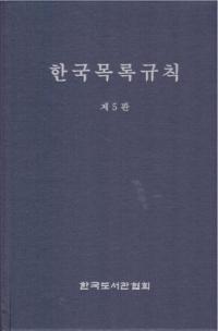 한국목록규칙 제5판 (韓国目録規則 第5版)
