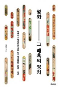 영화、그 매혹의 정치 (映画、その魅惑の政治) 現代的主体性の構成と韓国大衆映画1919-1979