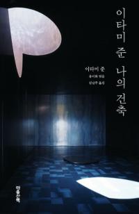 이타미 준 나의 건축 (ð η)