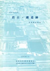 昭52年度 唐古・鍵遺跡発掘調査概報
