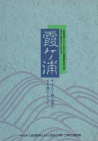 霞ヶ浦 人と神と水と 湖のくらし
