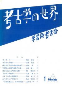 考古学の世界 1