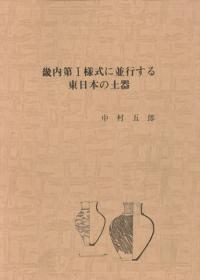 畿内第1様式に並行する東日本の土器