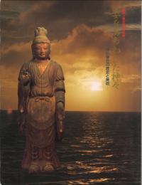 姿をあらわした神々 神仏習合の歴史と美術