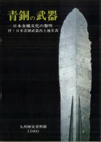 青銅の武器 日本金属文化の黎明 附・日本製銅武器出土地名表