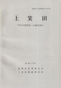 上箕田 弥生式遺跡第二次調査報告