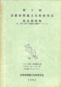 発表資料集 付.山城・丹波・丹後国古代遺跡データベース