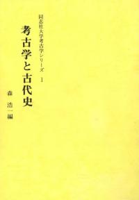 考古学と古代史