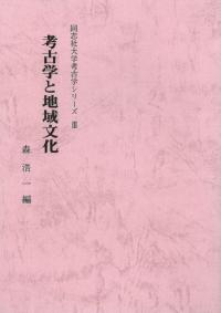 考古学と地域文化