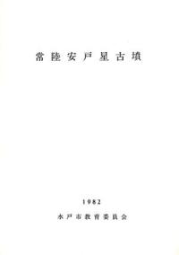 常陸安戸星古墳