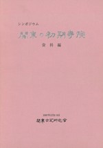 新装版 火山学: I火山と地球のダイナミクス | ハンス-ウルリッヒ